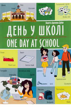 27 День у школі/One day at school