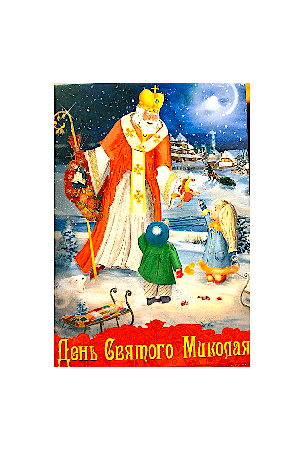 День Святого миколая образок
