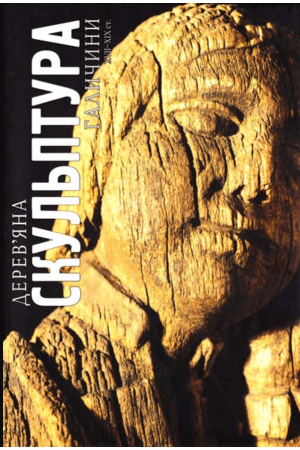Дерев'яна скульптура Галичини XVII—XIX ст