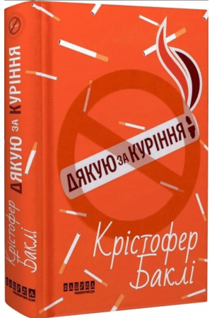  Дякую за куріння