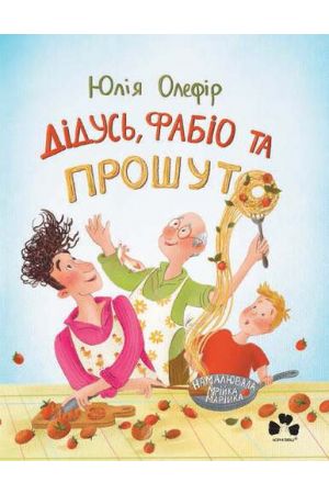 Дідусь, Фабіо та Прошуто