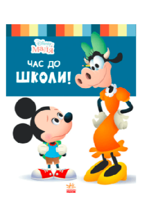 disney-chas-do-shkoly