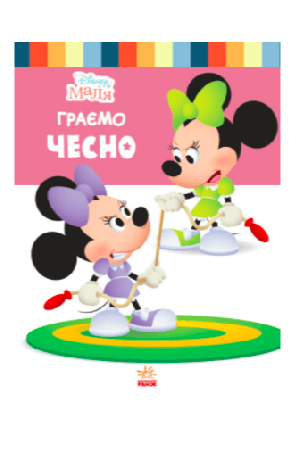 disney-malia-hrayemo-chesno