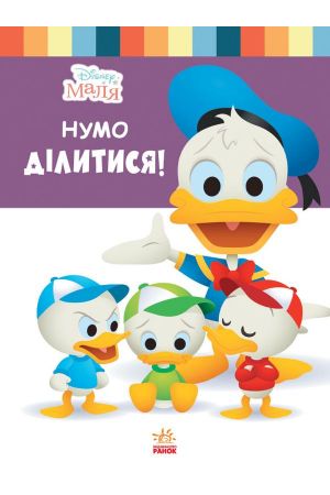 25* Disney Маля Нумо ділитися!