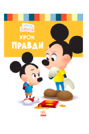 disney-malia-urok-pravdy