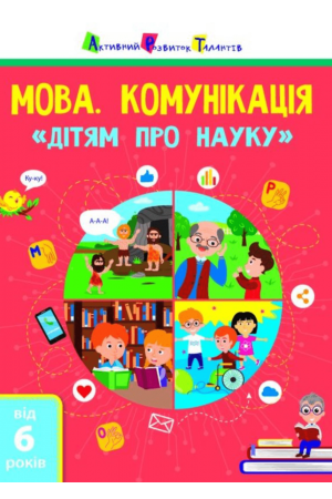 Дітям про науку. Мова. Комунікація
