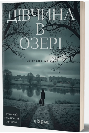  Дівчина в озері