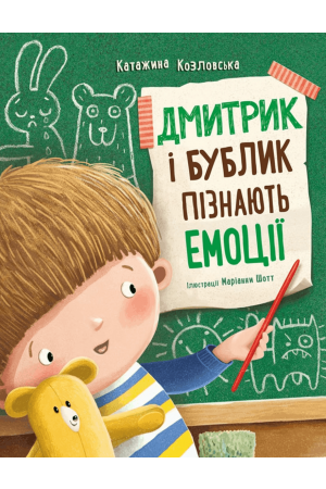 Дмитрик і Бублик пізнають емоції