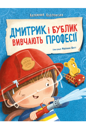 Дмитрик і Бублик вивчають професії