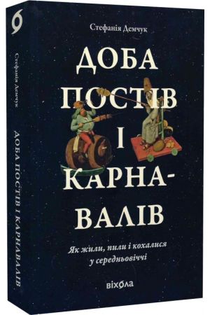 Доба постів і карнавалів. Як жили, пили і кохалися у середньовіччі