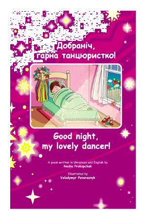 dobranich-malij-tancjuriste-good-night-my-little-dancer-1