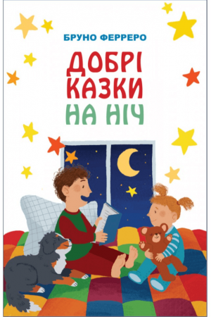 Добрі казки на ніч