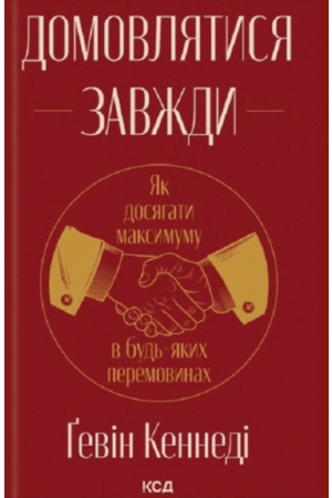 Домовлятися завжди