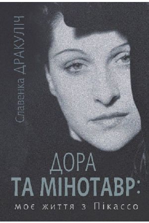 Дора та Мінотавр : моє життя з Пікассо