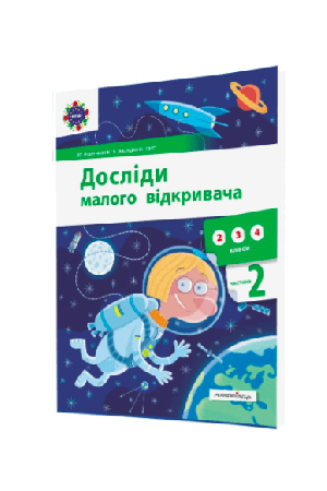 doslidy-maloho-vidkryvacha-ch2