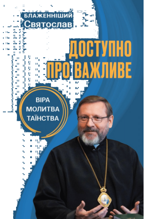 Доступно про важливе: молитва, віра, таїнства.