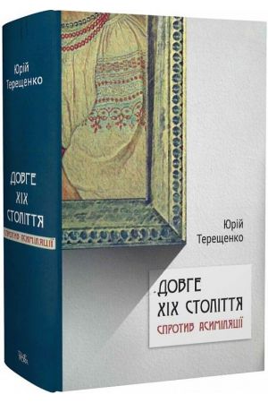 dovge-xix-stolitti-sprotiv-asymiliatsii