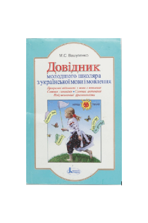 dovidnyk-molodshoho-shkoliara-z-ukrainskoi-movy
