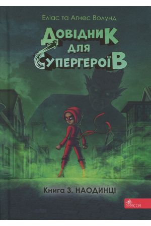 27 Довідник для супергероїв. Книга 3. Наодинці