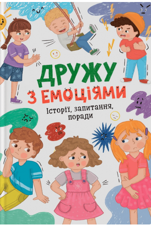 Дружу з емоціями. Історії, запитання, поради