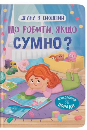  Дружу з емоціями. Що робити якщо сумно?
