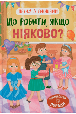  Дружу з емоціями. Що робити, якщо ніяково?