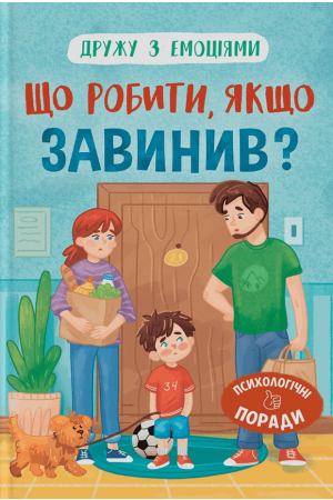 Дружу з емоціями. Що робити, якщо завинив?