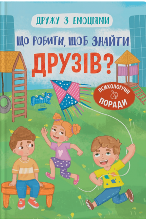 Дружу з емоціями. Що робити, щоб знайти друзів?
