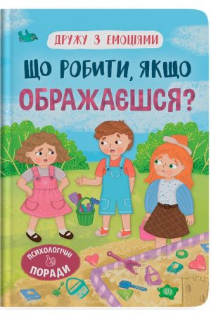 Дружу з емоціями. Що робити, якщо ображаєшся?