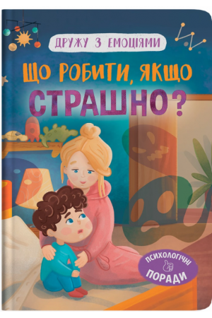 Дружу з емоціями. Що робити, якщо страшно?