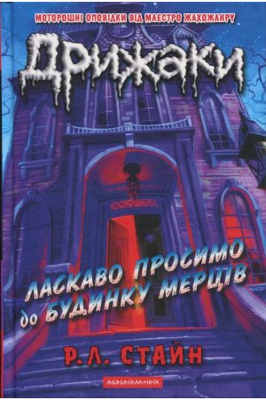  Дрижаки. Книга 1. Ласкаво просимо до будинку мерців