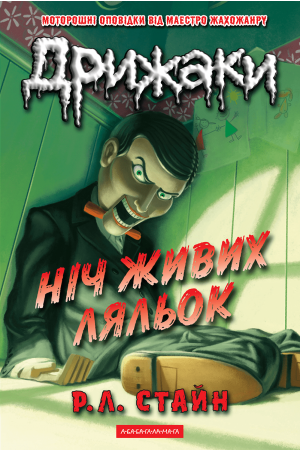 Дрижаки. Книга 7. Ніч живих ляльок