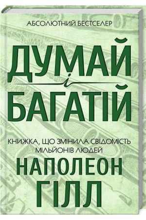 Думай і багатій