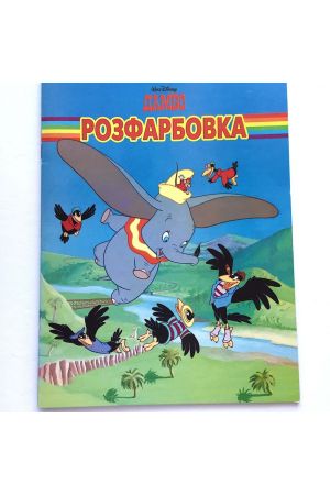 Дамбо розфарбовка