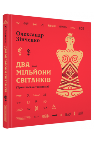 Два мільйони світанків. Трипільська таємниця