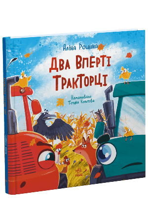 Два вперті Тракторці