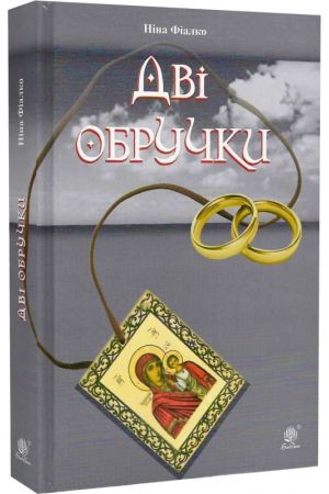 Дві обручки