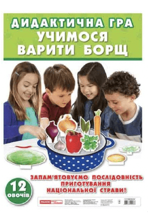 Дидактична гра Учимося варити борщ