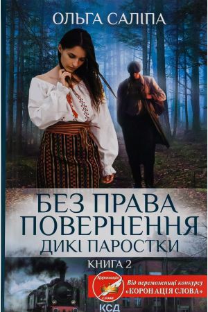 Дикі паростки. Книга 2. Без права повернення