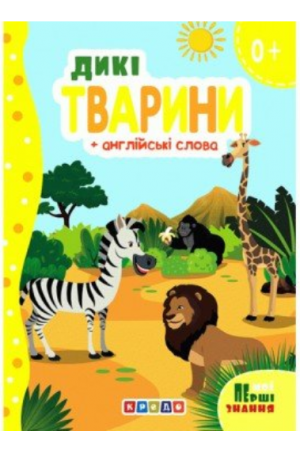 Дикі тварини