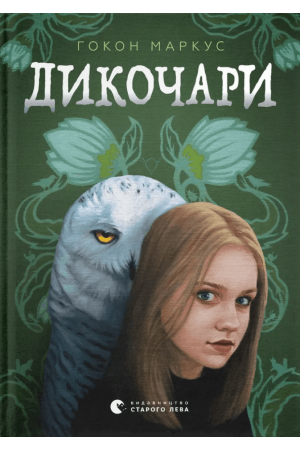 Дикочари