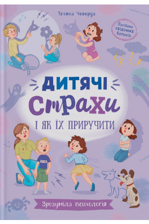 Дитячі страхи і як їх приручити