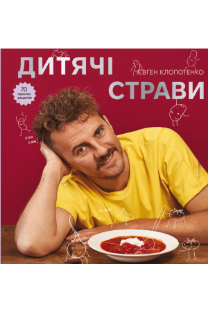 Дитячі страви. 70 простих рецептів