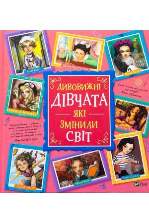 Дивовижні дівчата, які змінили світ 
