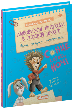 Дивовижні пригоди в лісовій школі Сонце серед ночі Нове видання