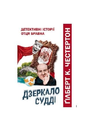 dzerkalo-suddi-detektyvni-istorii-ottsia-bravna