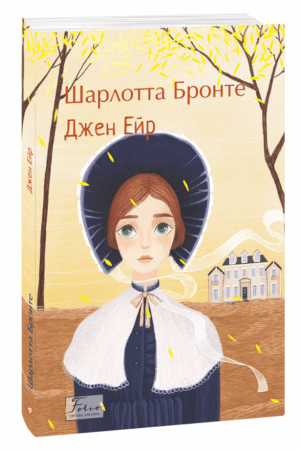 Джен Ейр