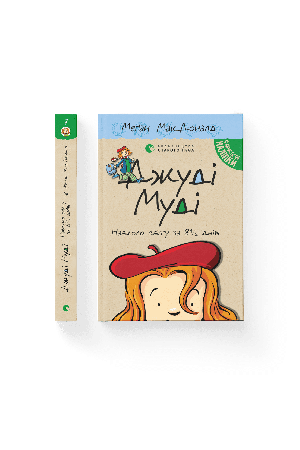 dzhudi-moodi-navkolo-svitu-knyha-7