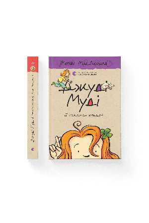 dzhudi-mudi-knuha-11