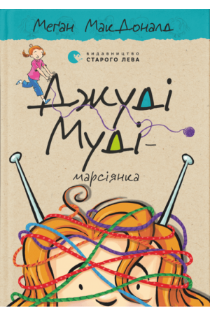 dzhudi-mudi-marsianka